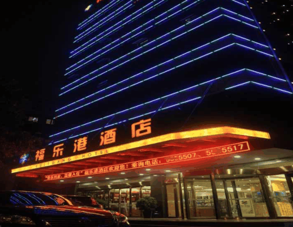 福乐港酒店