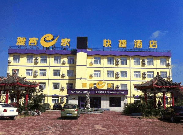 雅客e家快捷酒店