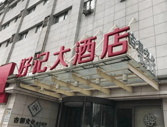 好记大酒店