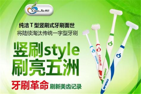 纯洁T型牙刷加盟
