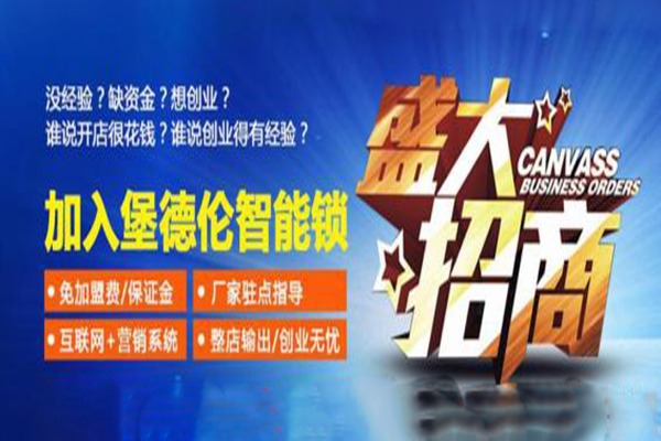 堡德伦智能指纹锁加盟