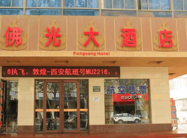 佛光大酒店