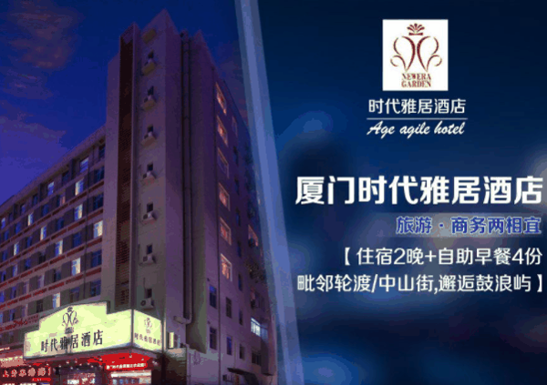 时代雅居酒店