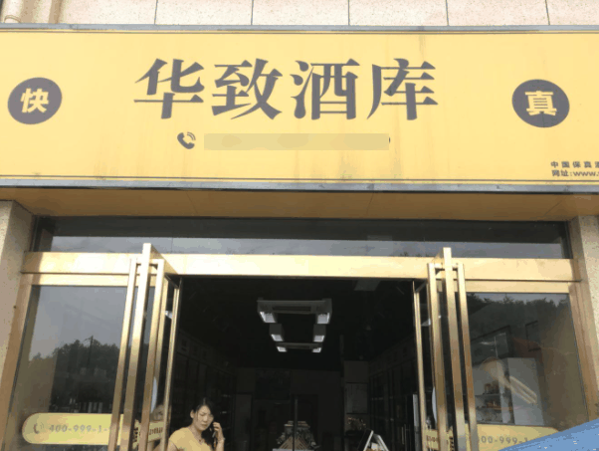 华致酒行