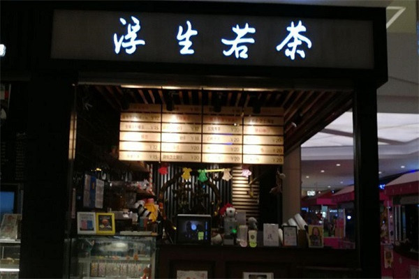 浮生若茶