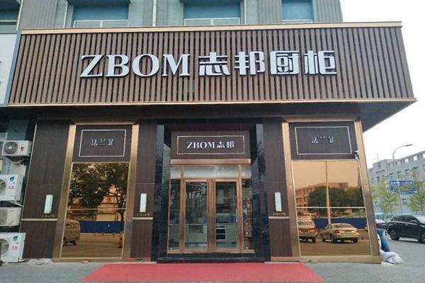 志邦整体橱柜加盟