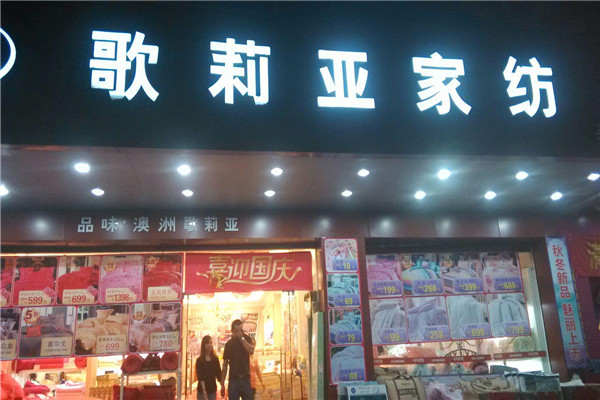 歌莉亚家纺加盟
