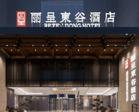 丽呈逸廷酒店