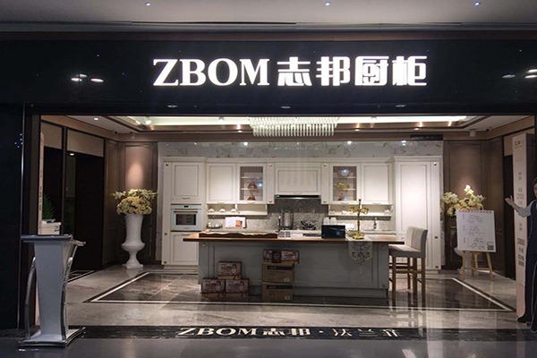 志邦整体橱柜加盟