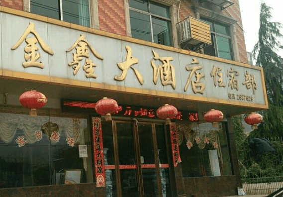 金鑫大酒店
