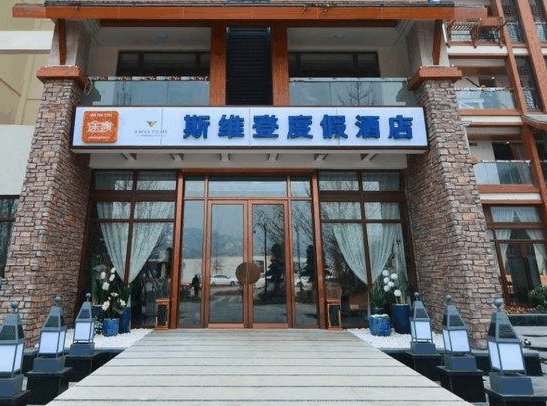 途家斯维登