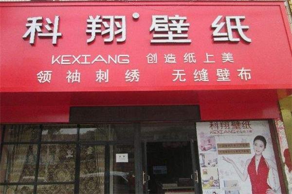 科翔壁纸加盟