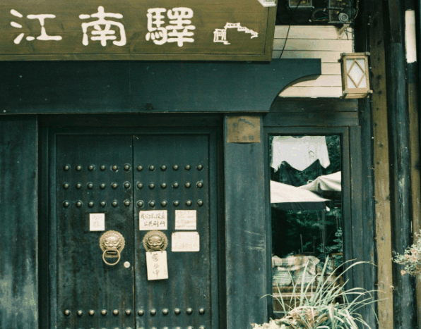江南驿