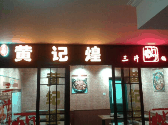 黄记煌三汁焖锅