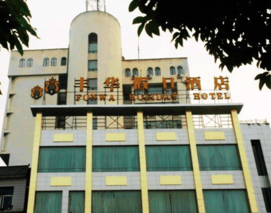 丰华假日酒店
