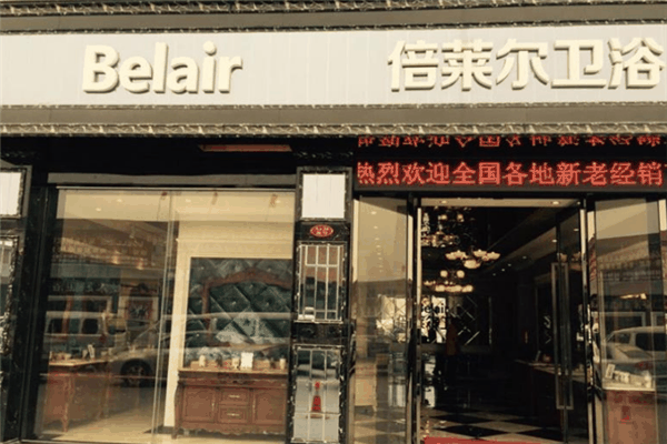 倍徕尔卫浴加盟