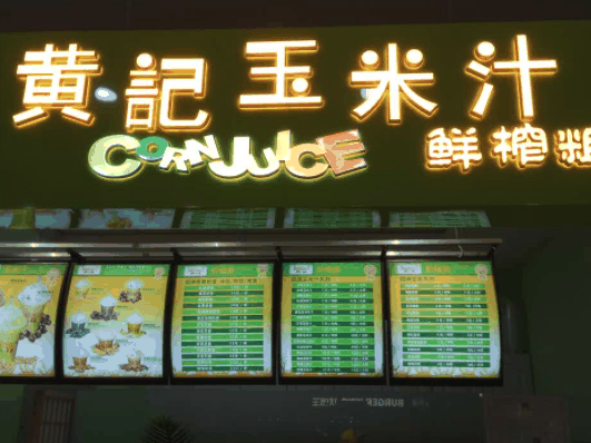 黄记玉米汁