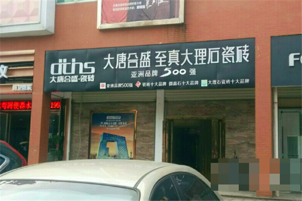 大唐合盛瓷砖加盟