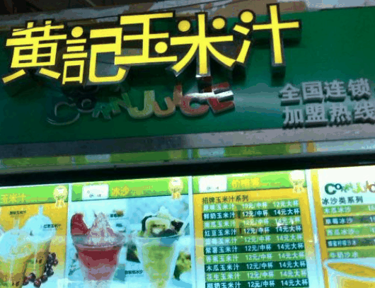 黄记玉米汁
