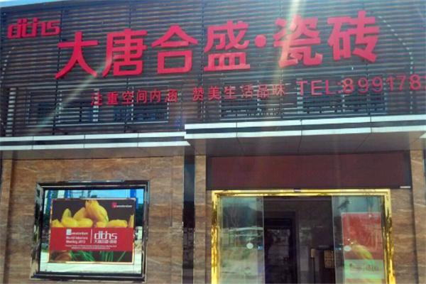 大唐合盛瓷砖加盟