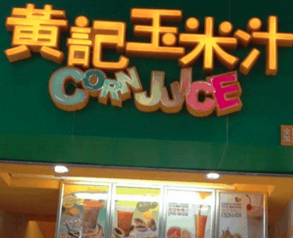 黄记玉米汁