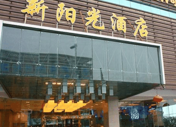 新阳光酒店