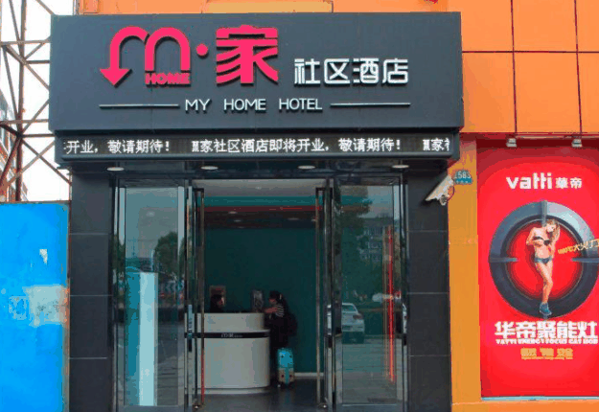 M家社区酒店