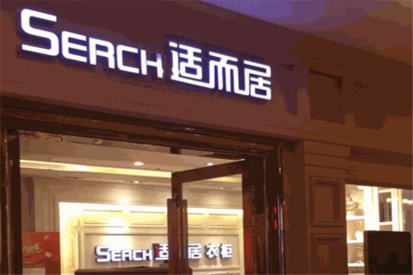 SERCH适而居整体衣柜