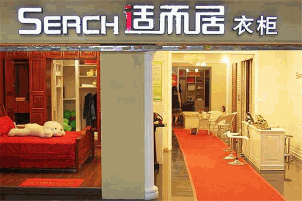 SERCH适而居整体衣柜
