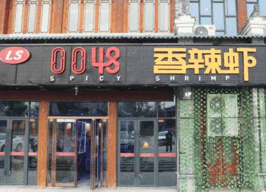 0048香辣虾