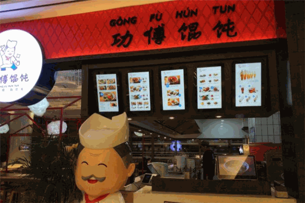 功傅馄饨