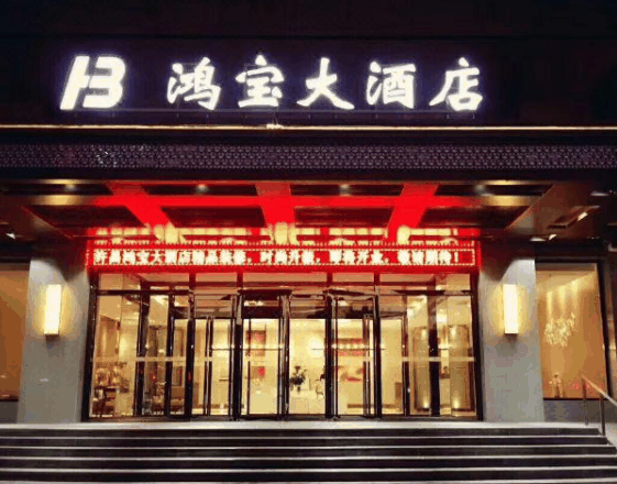 许昌鸿宝大酒店