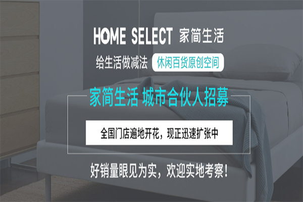 家简生活实体店加盟