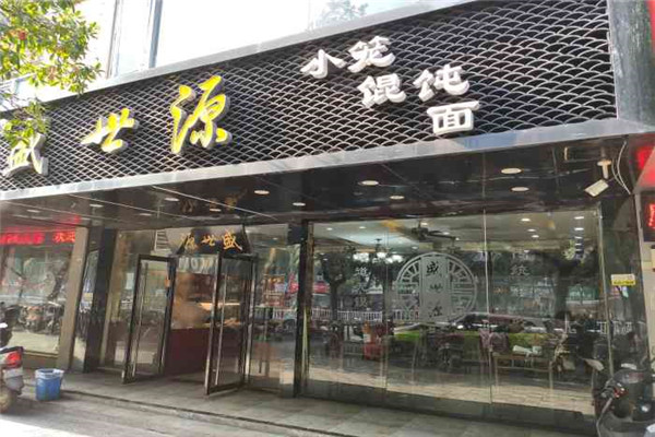 盛世源小笼馄饨