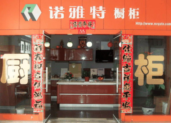 诺雅特橱柜