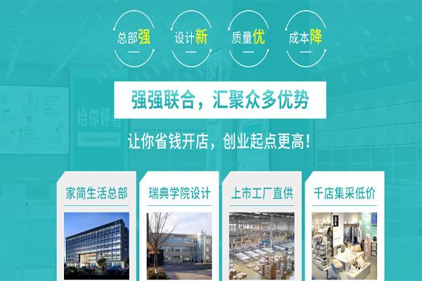 家简生活实体店加盟