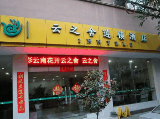 云之舍连锁酒店