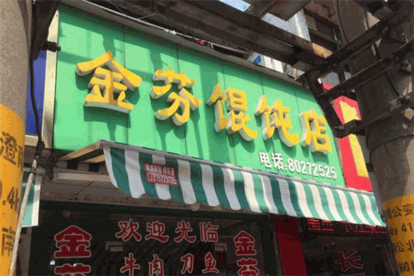 金芬馄饨店