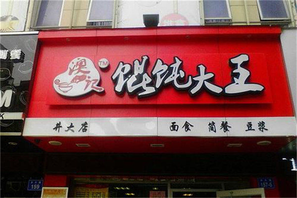 澳记馄饨大王