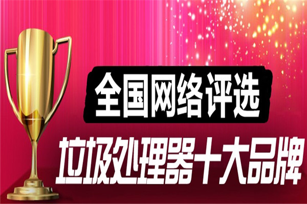 阿达姆斯垃圾处理器