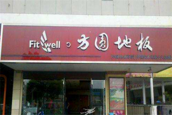 方圆木业加盟