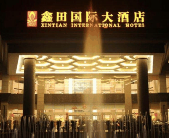 鑫田国际大酒店