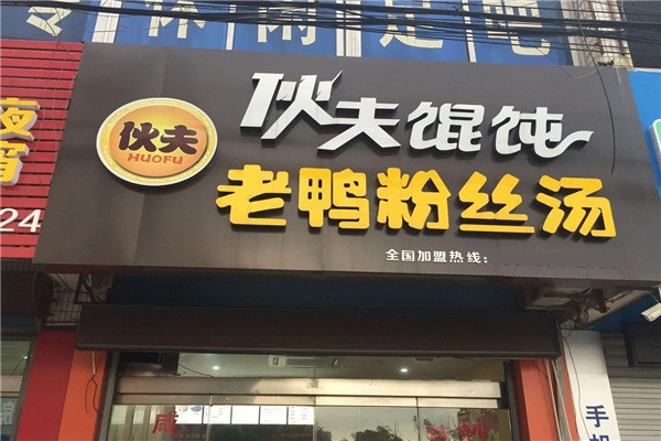伙夫馄饨