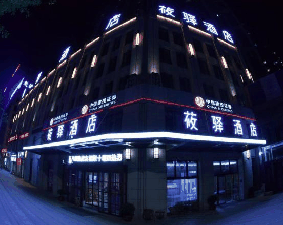莜驿酒店