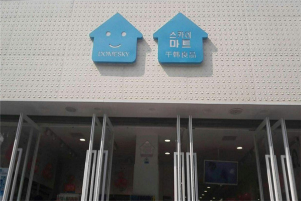 千韩良品加盟