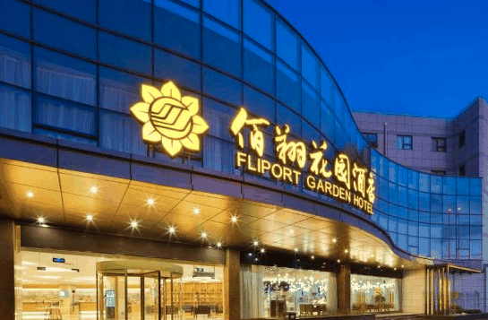 佰翔花园酒店