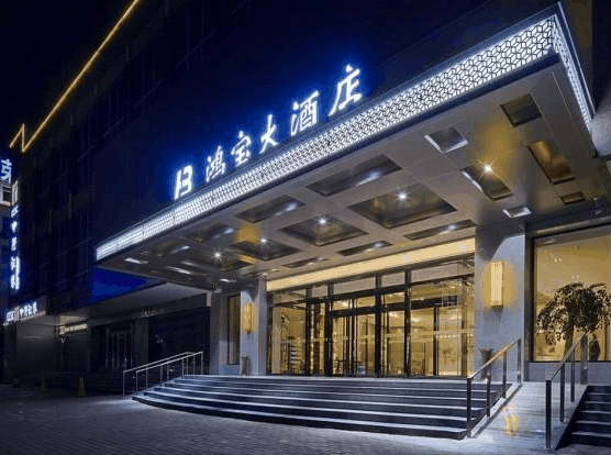 许昌鸿宝大酒店