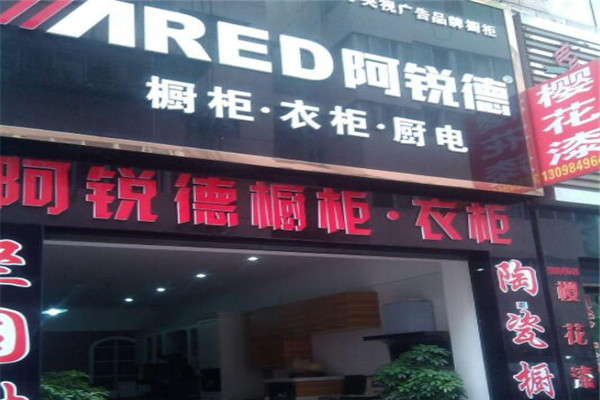 阿锐德橱柜加盟