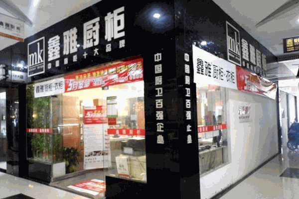 鑫雅厨柜加盟
