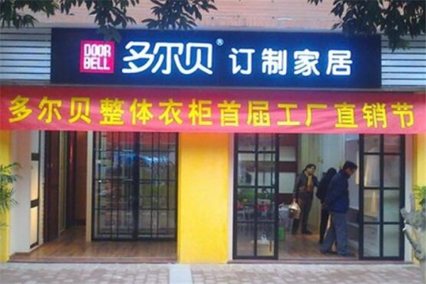 多尔贝订制家居加盟